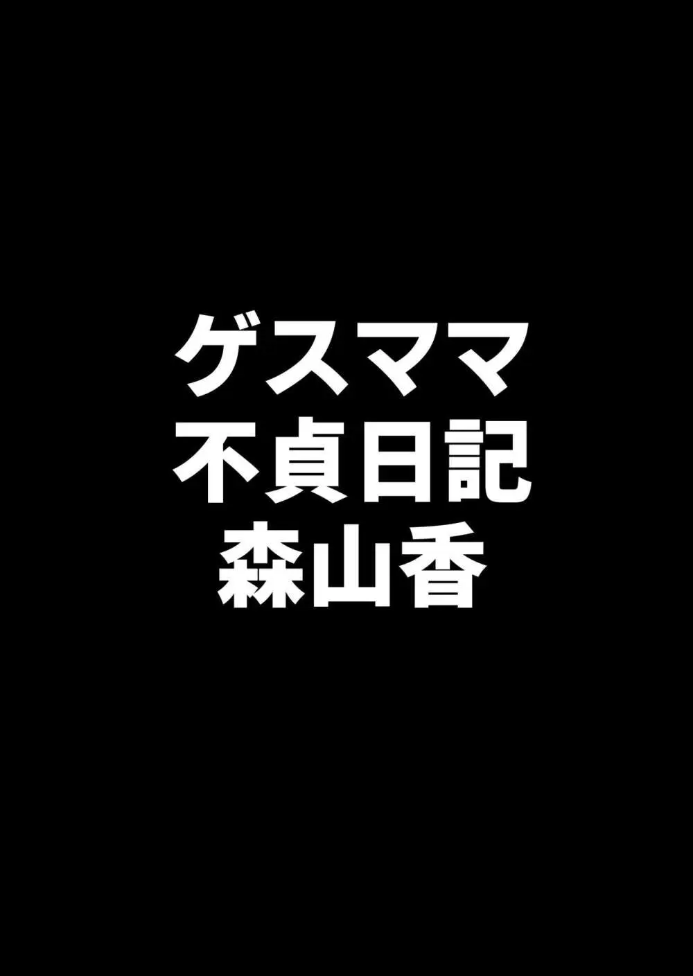 ゲスママ不貞日記4 妻達のその後の話 - page76