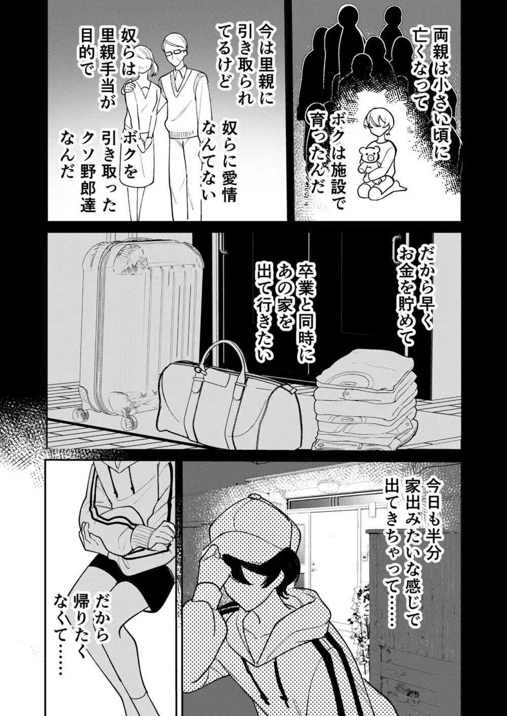 コワモテ社長に拾われて～淫乱家出娼年の職場はベッドの上～ - page15