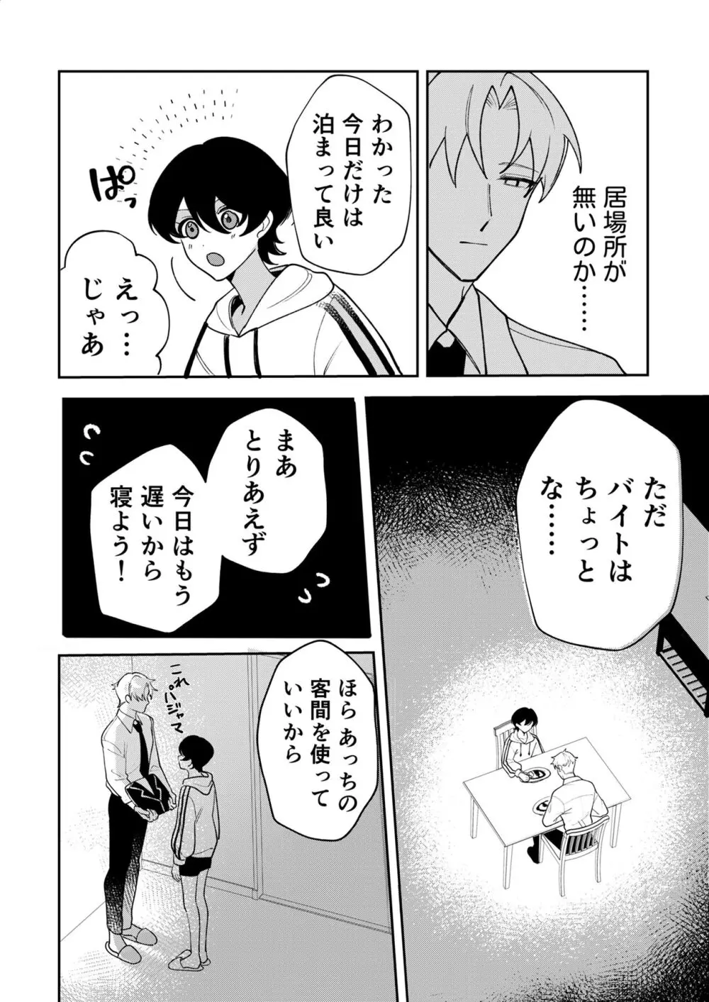 コワモテ社長に拾われて～淫乱家出娼年の職場はベッドの上～ - page16