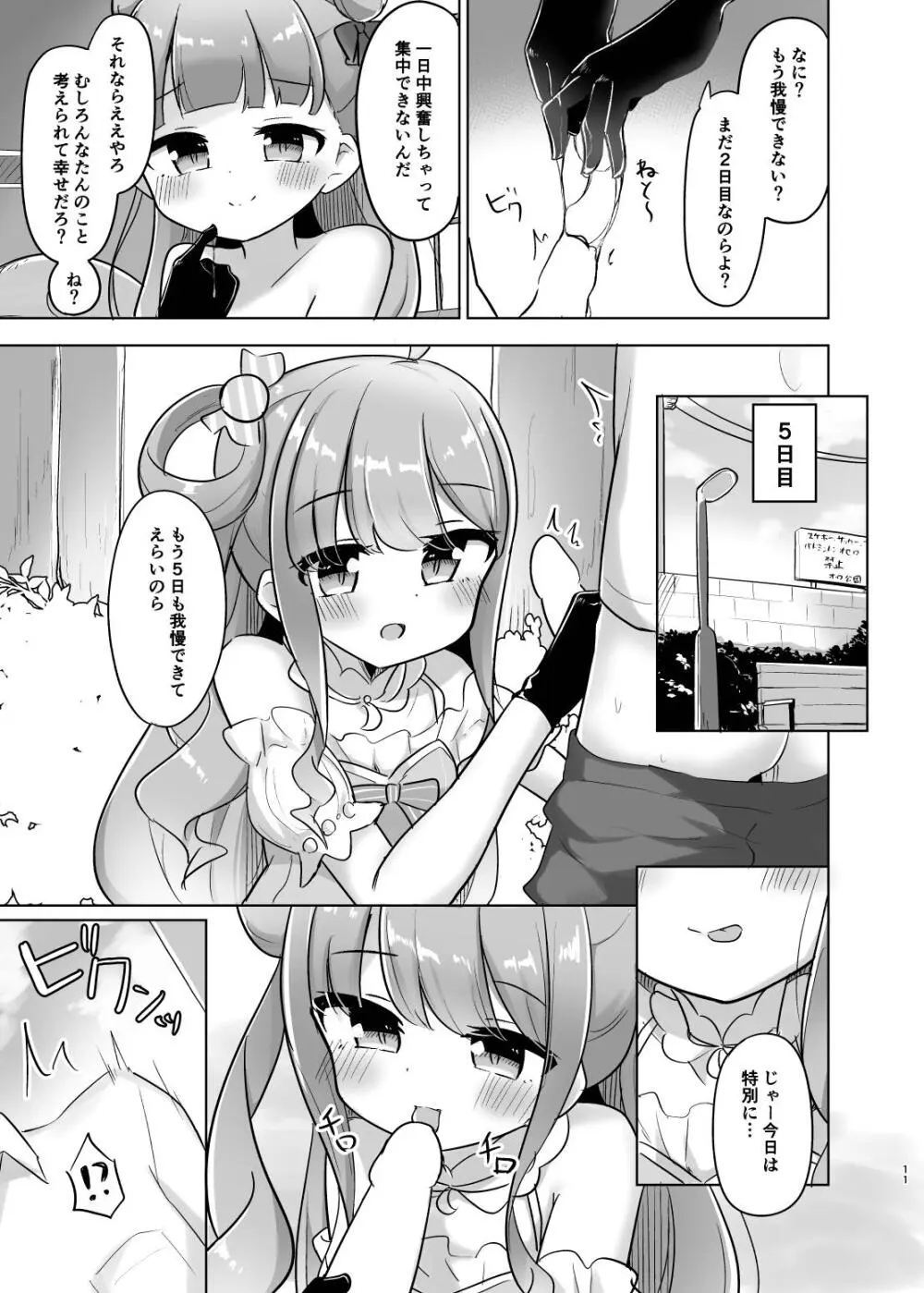 勝手に射したら「○刑」なのら♡ - page11