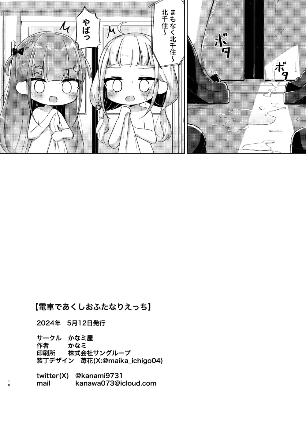 電車であくしおふたなりえっち - page18