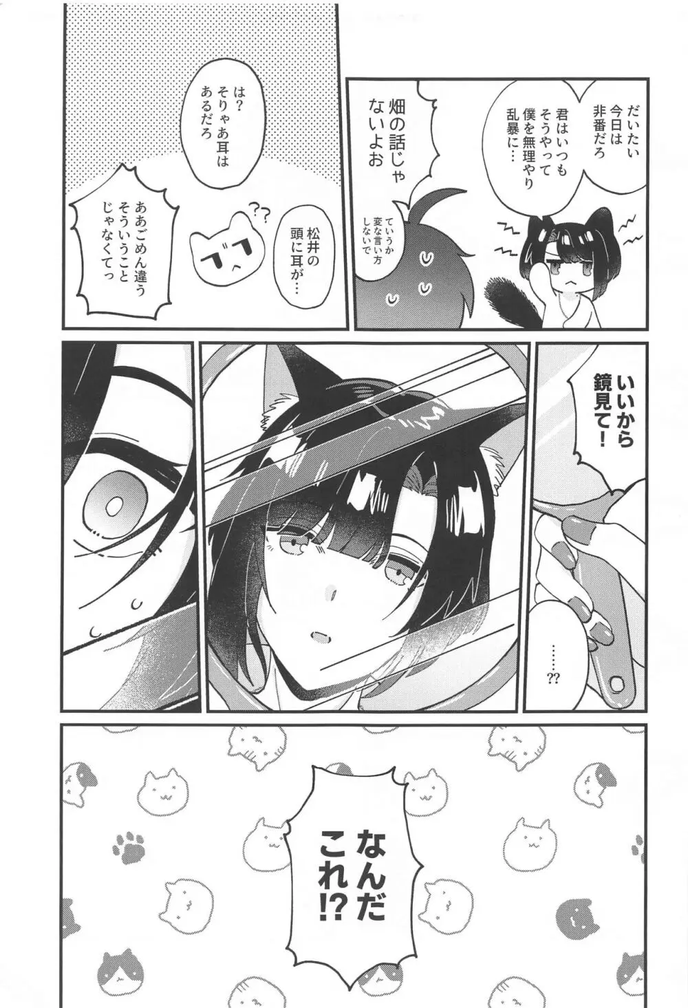 まついねこちゃんはつじょうき! - page6