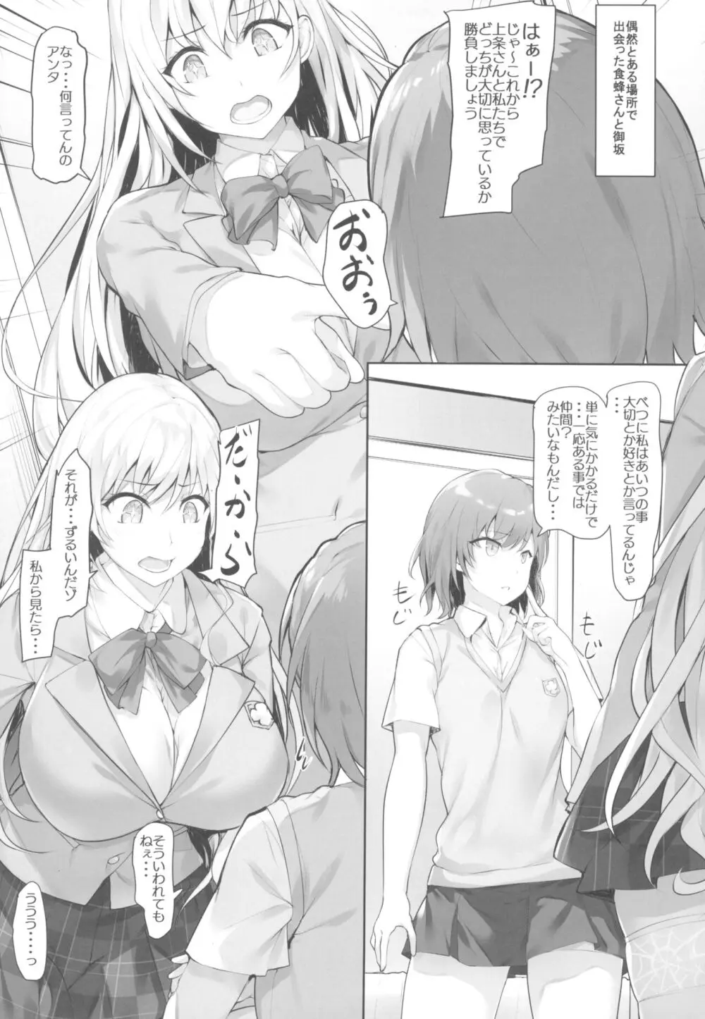 とある食蜂さんと御坂さん - page5