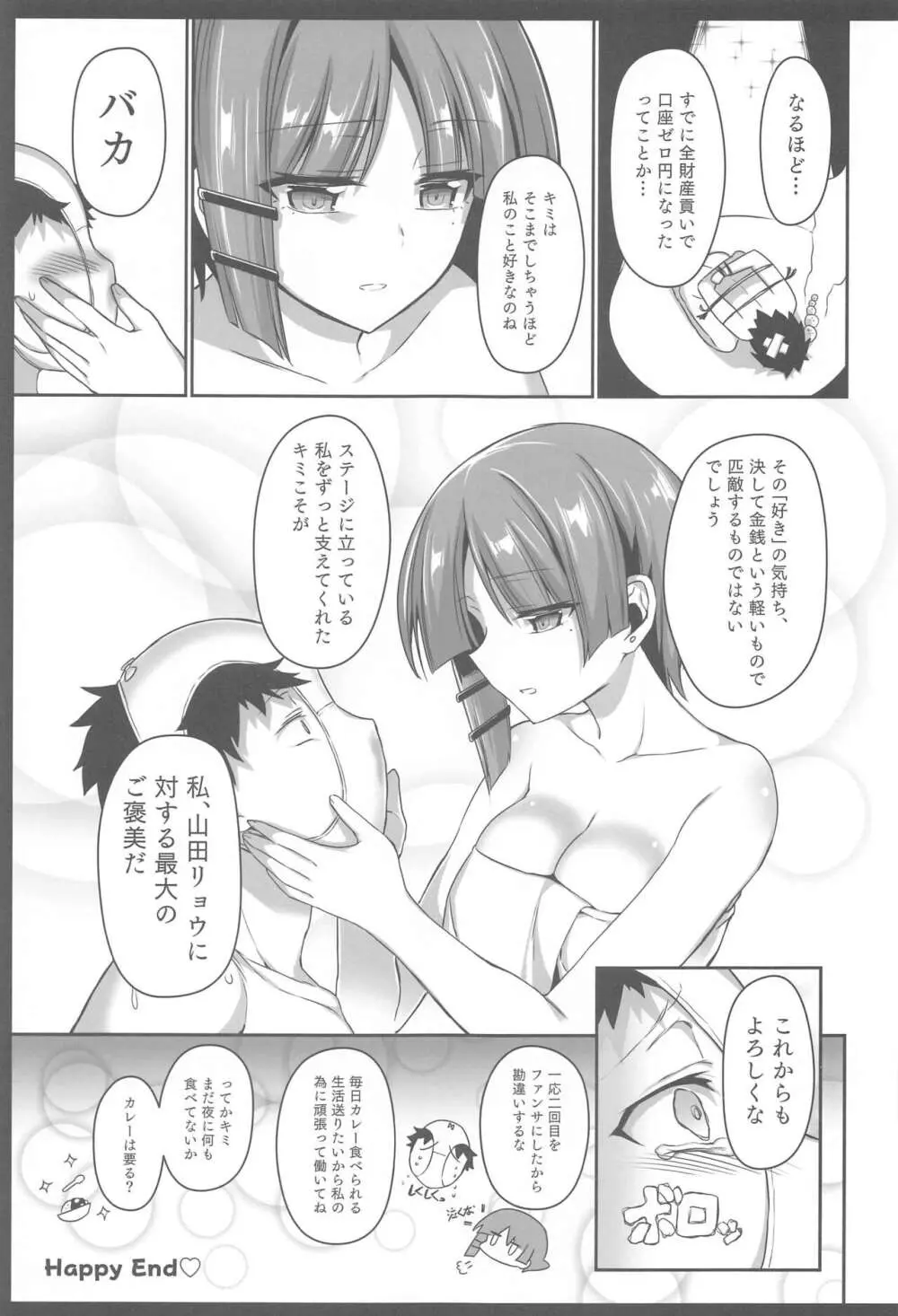 山田様にすべてを捧げたい♥ - page24