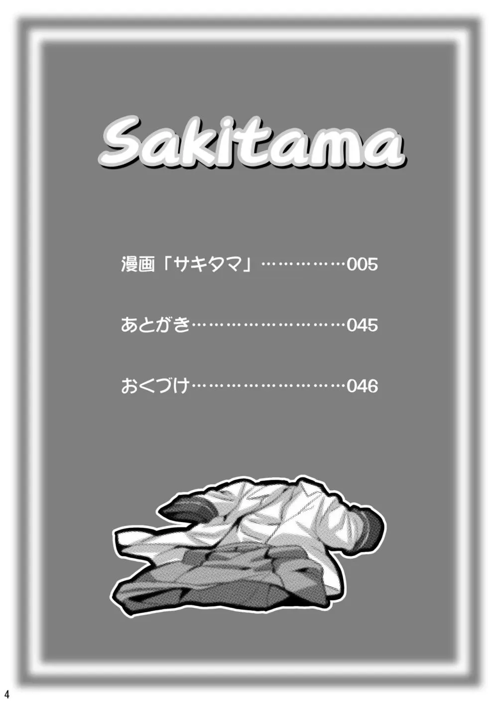 SAKITAMA サキタマ - page3
