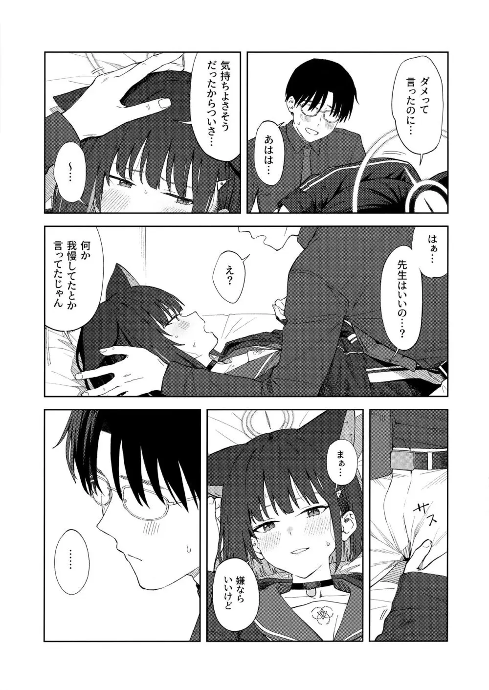 先生、どうして私なの...? - page22