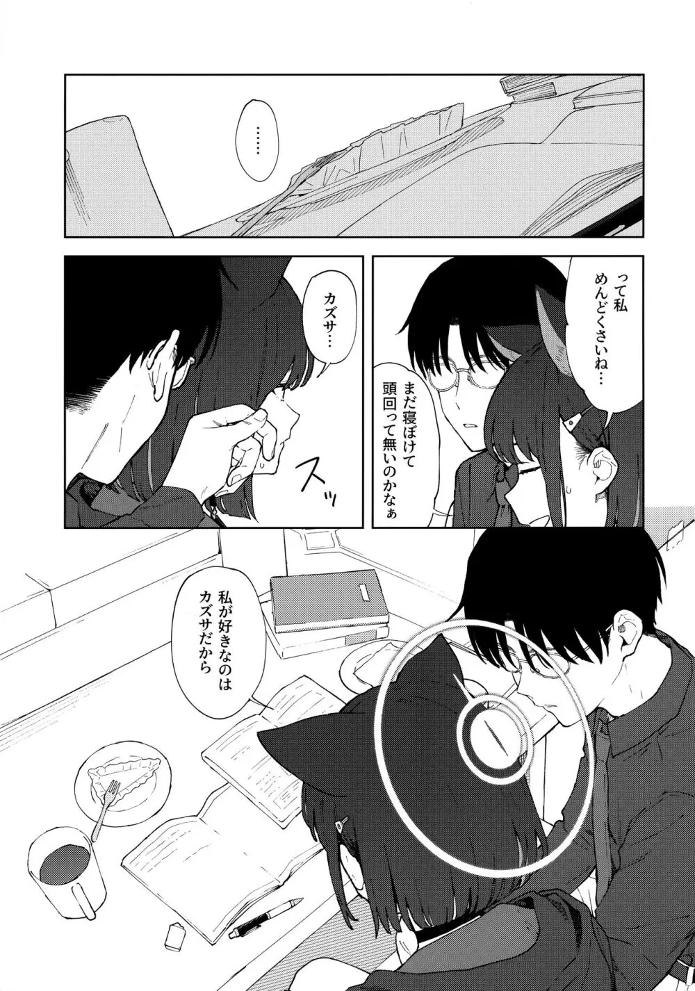 先生、どうして私なの...? - page8