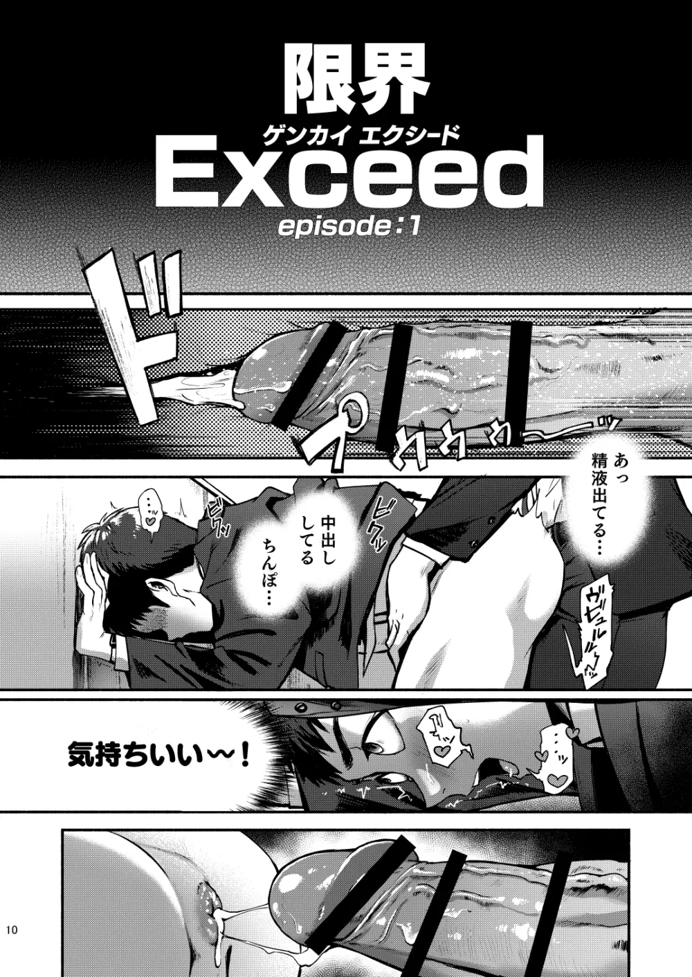 限界Exceed Episode1 - page10