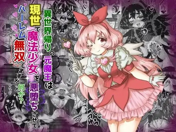 異世界帰りの元魔王は現世で魔法少女を悪堕ちさせてハーレム無双しますが何か? 【妹編】 - page1