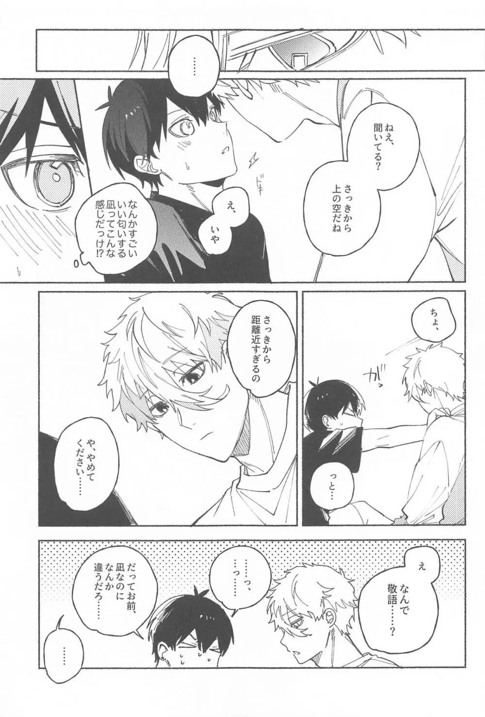 いつだって君だけを見つめてる - page6