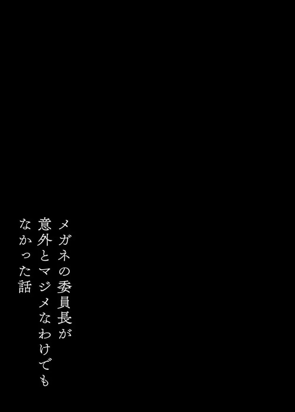 メガネの委員長が意外とマジメなわけでもなかった話 - page2