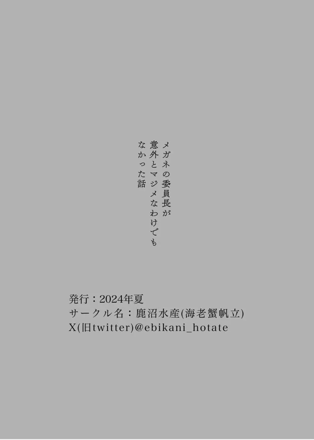 メガネの委員長が意外とマジメなわけでもなかった話 - page26