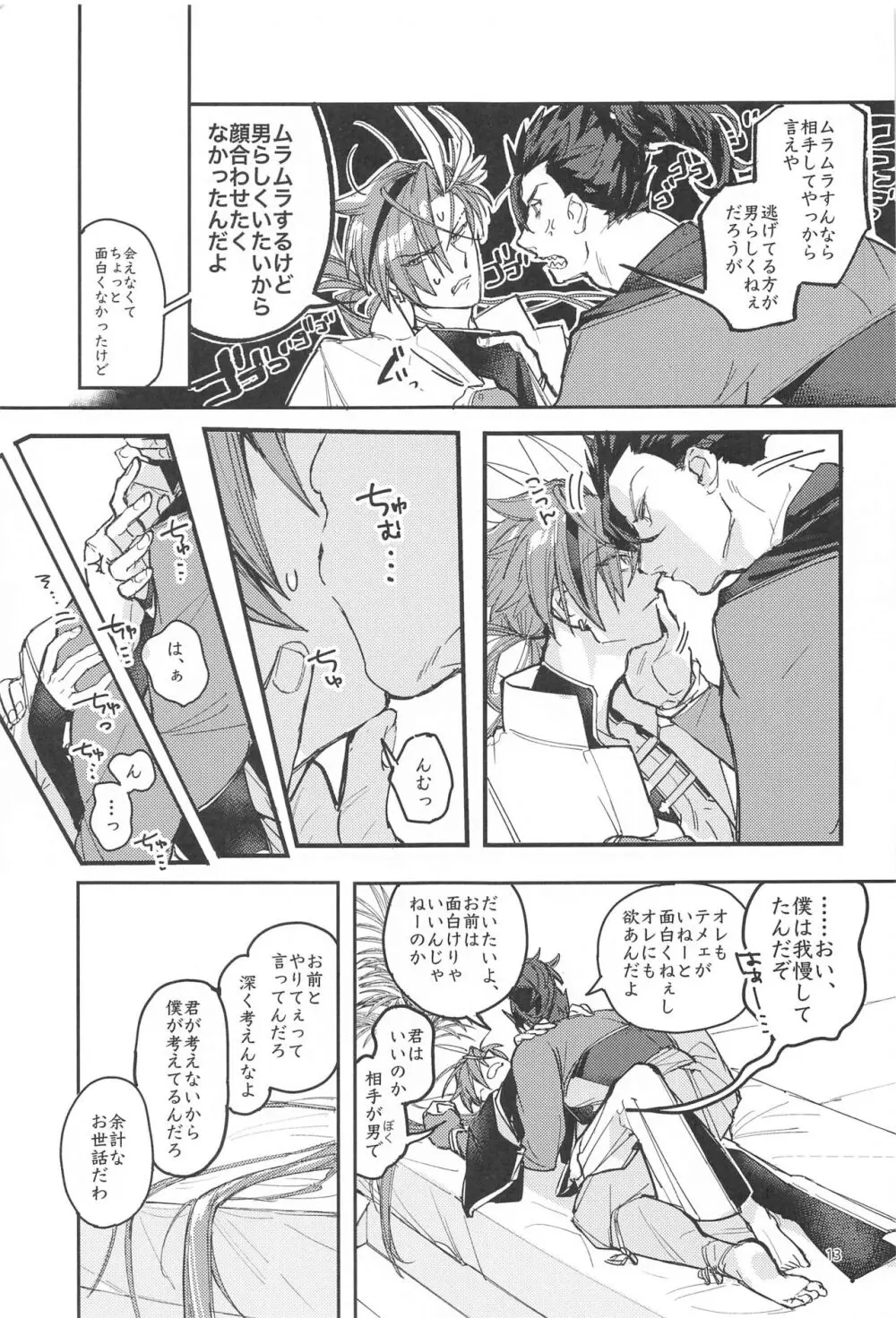 それでも僕は君に抱かれたい......らしい。 - page12