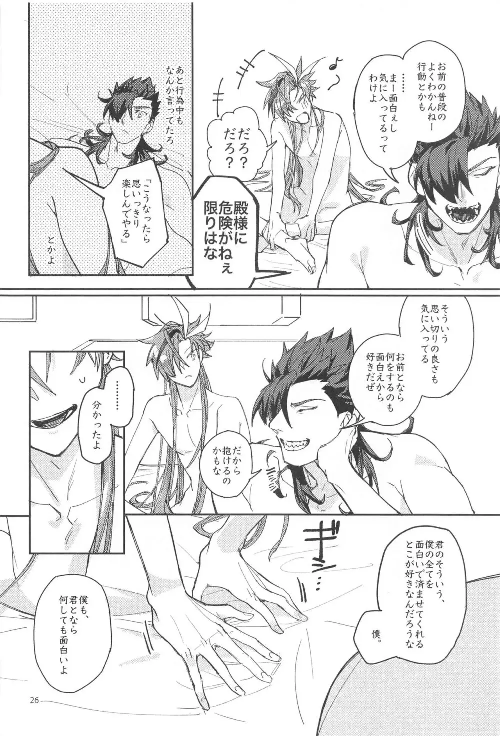 それでも僕は君に抱かれたい......らしい。 - page25