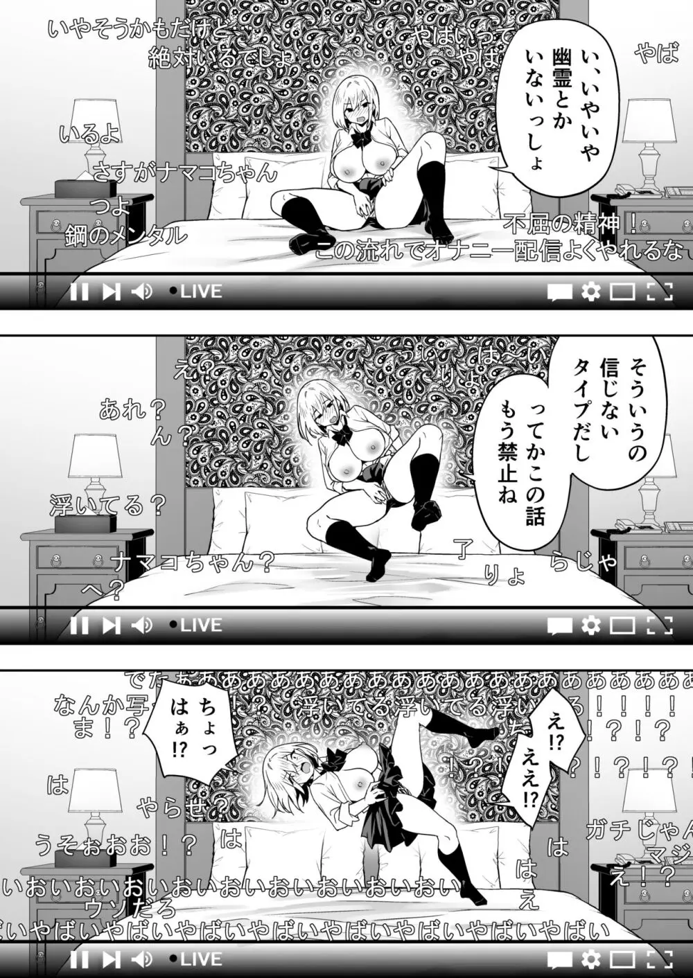 配信女子ナマコの心霊体験 - page10