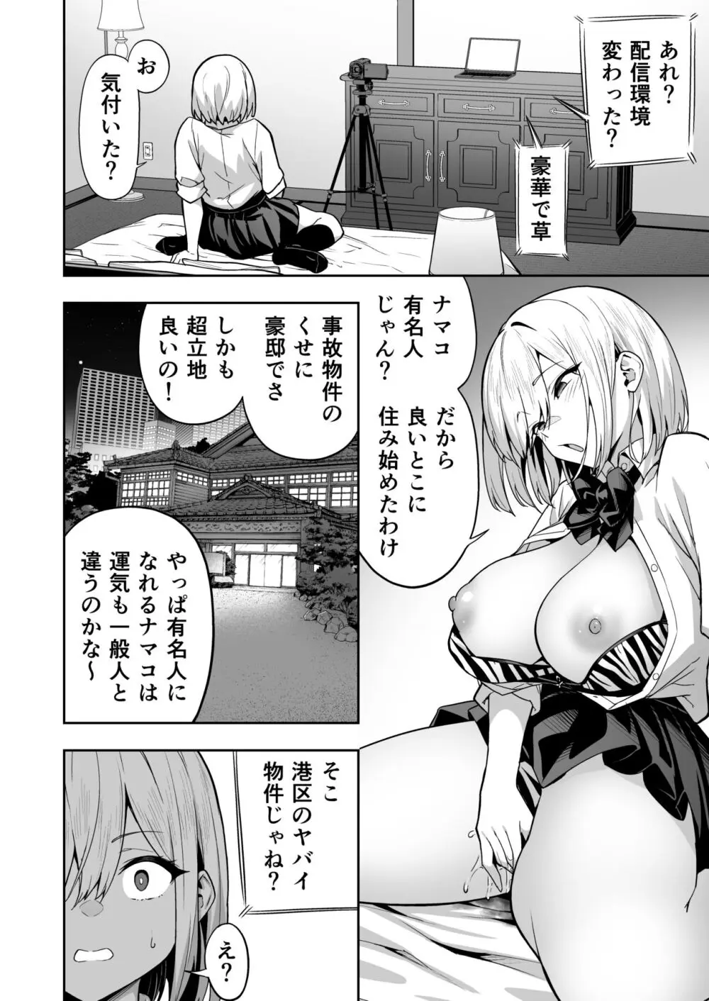 配信女子ナマコの心霊体験 - page8