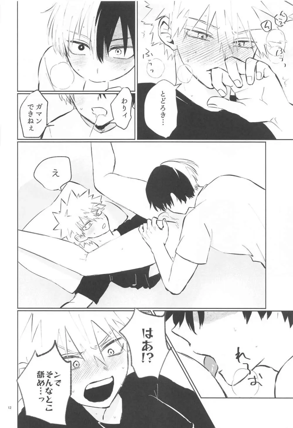 俺が抱くはずだったのに!! - page11