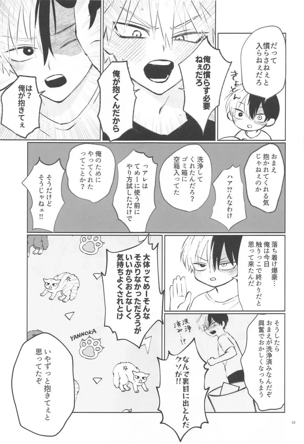 俺が抱くはずだったのに!! - page12