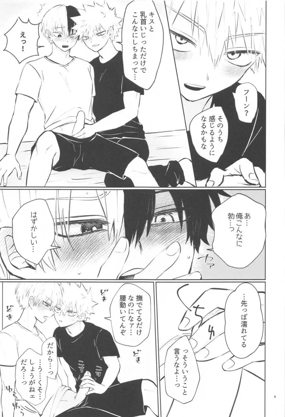 俺が抱くはずだったのに!! - page8