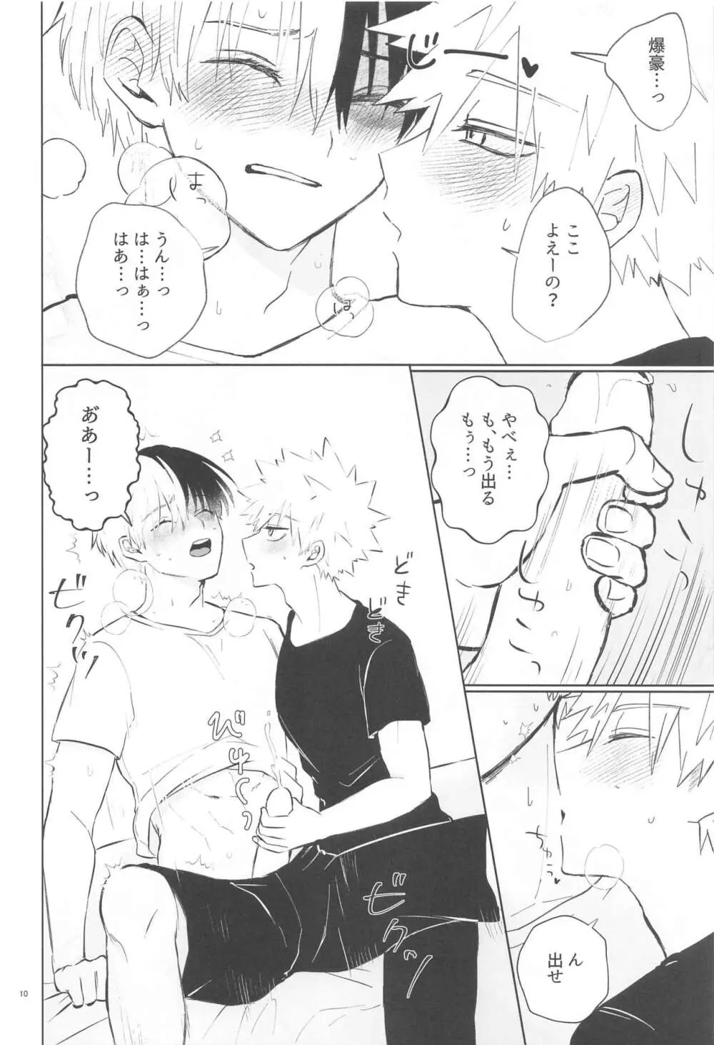 俺が抱くはずだったのに!! - page9