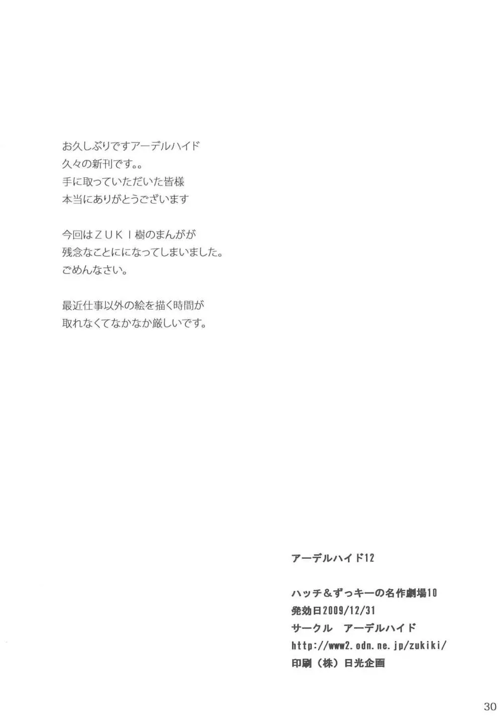 ハッチ＆ずっきーの世界迷作劇場10 - page30