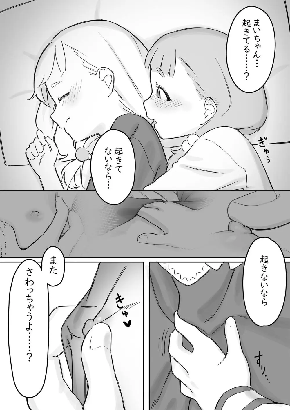 まいちゃんのたぬき寝入りおさそいエッチあふたー2 - page8