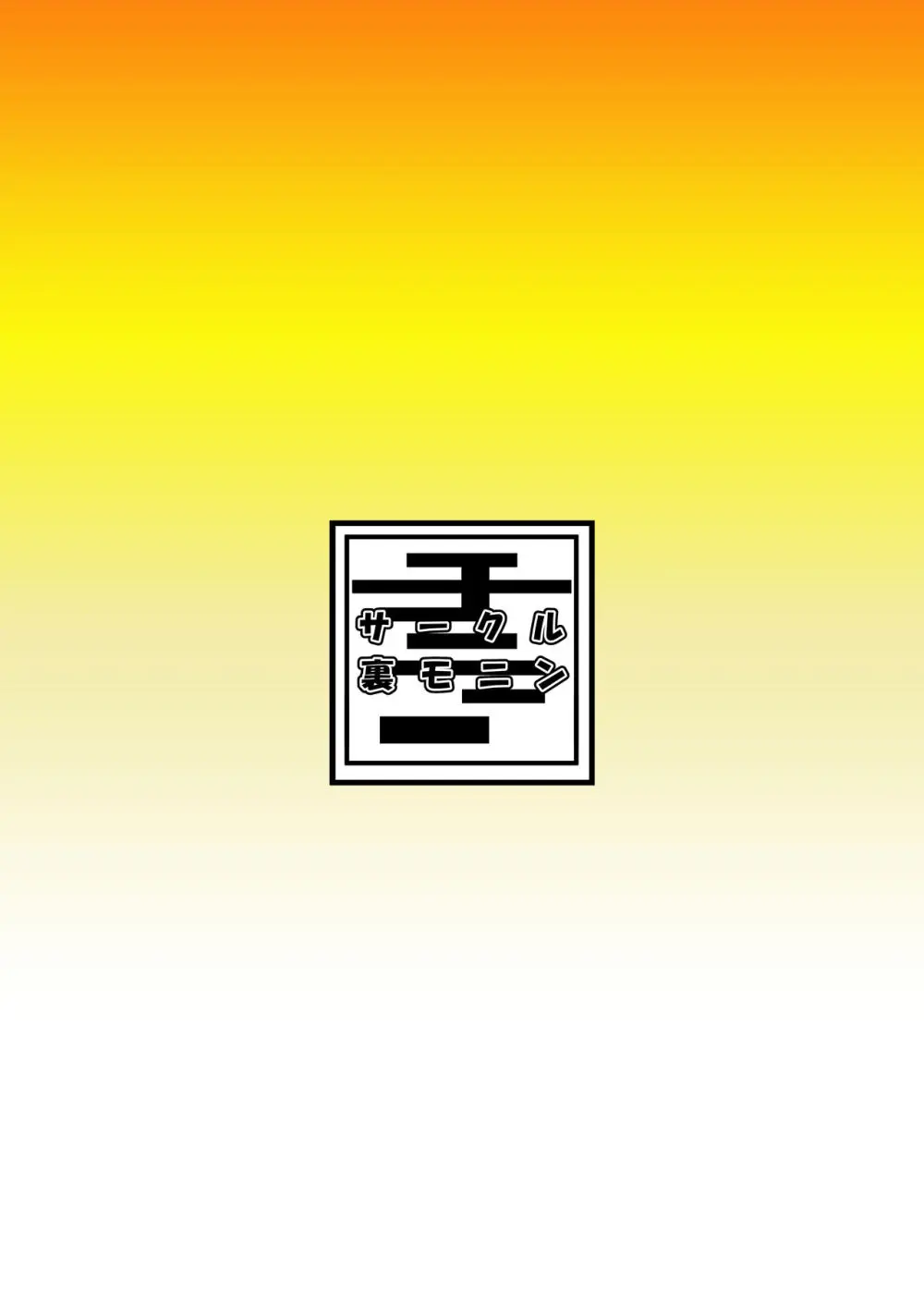 私達の友達の弟はモテるし避妊してもらえなかったのはどう考えても好きでもないのに告った私達が悪い! - page40