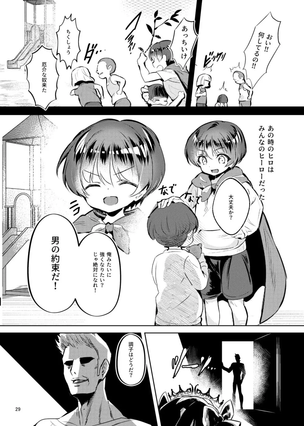 憧れたヒーローを孕ませた - page30