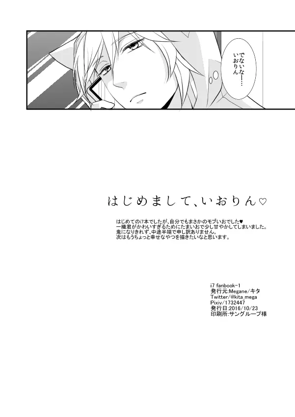 はじめまして、いおりん - page33