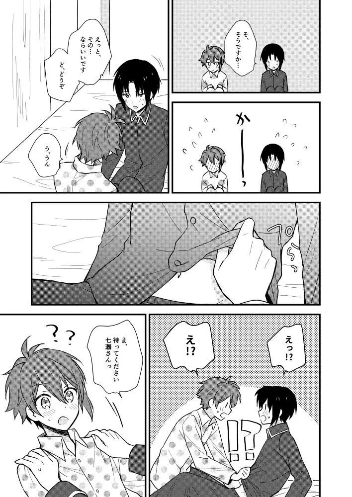 不器用なこいびと - page12