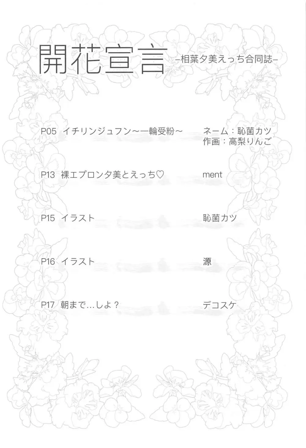 開花宣言 -相葉夕美えっち合同誌- - page3