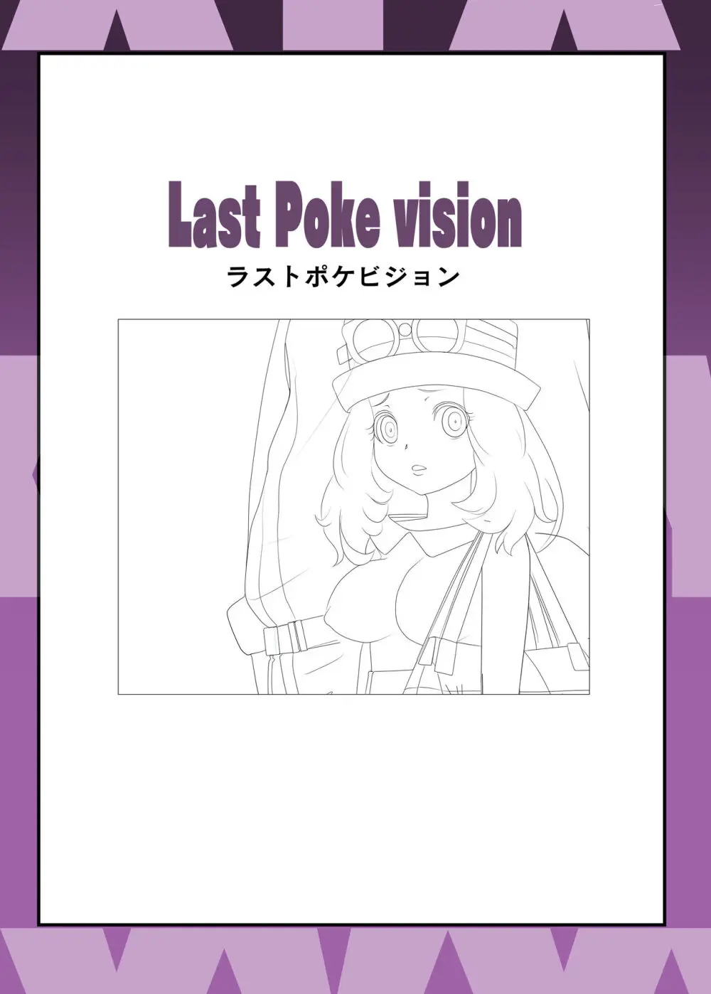 SERENA BOOK 3 Last Poke vision ラストポケビジョン - page19