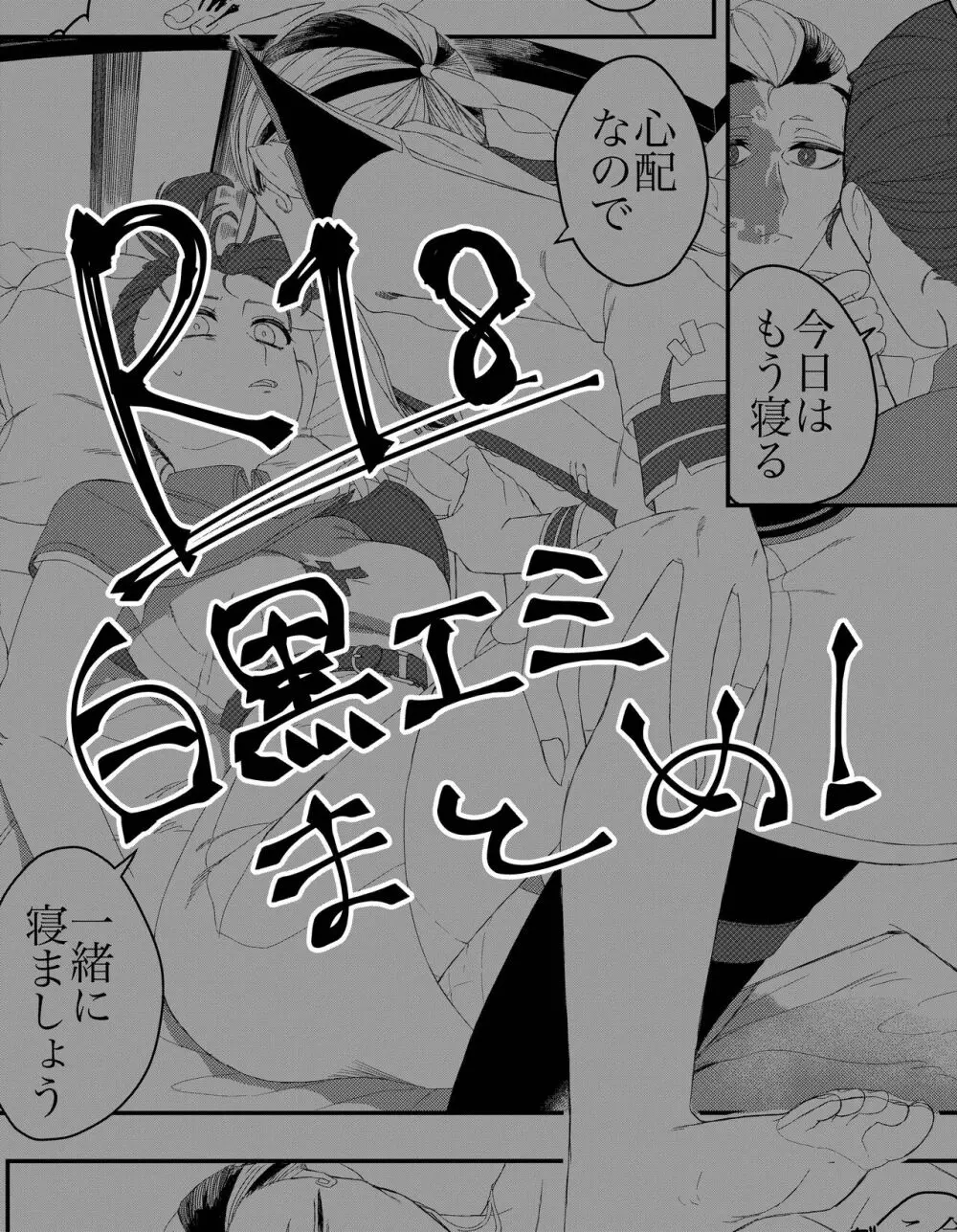 白黒エミr18漫画＆イラストまとめ