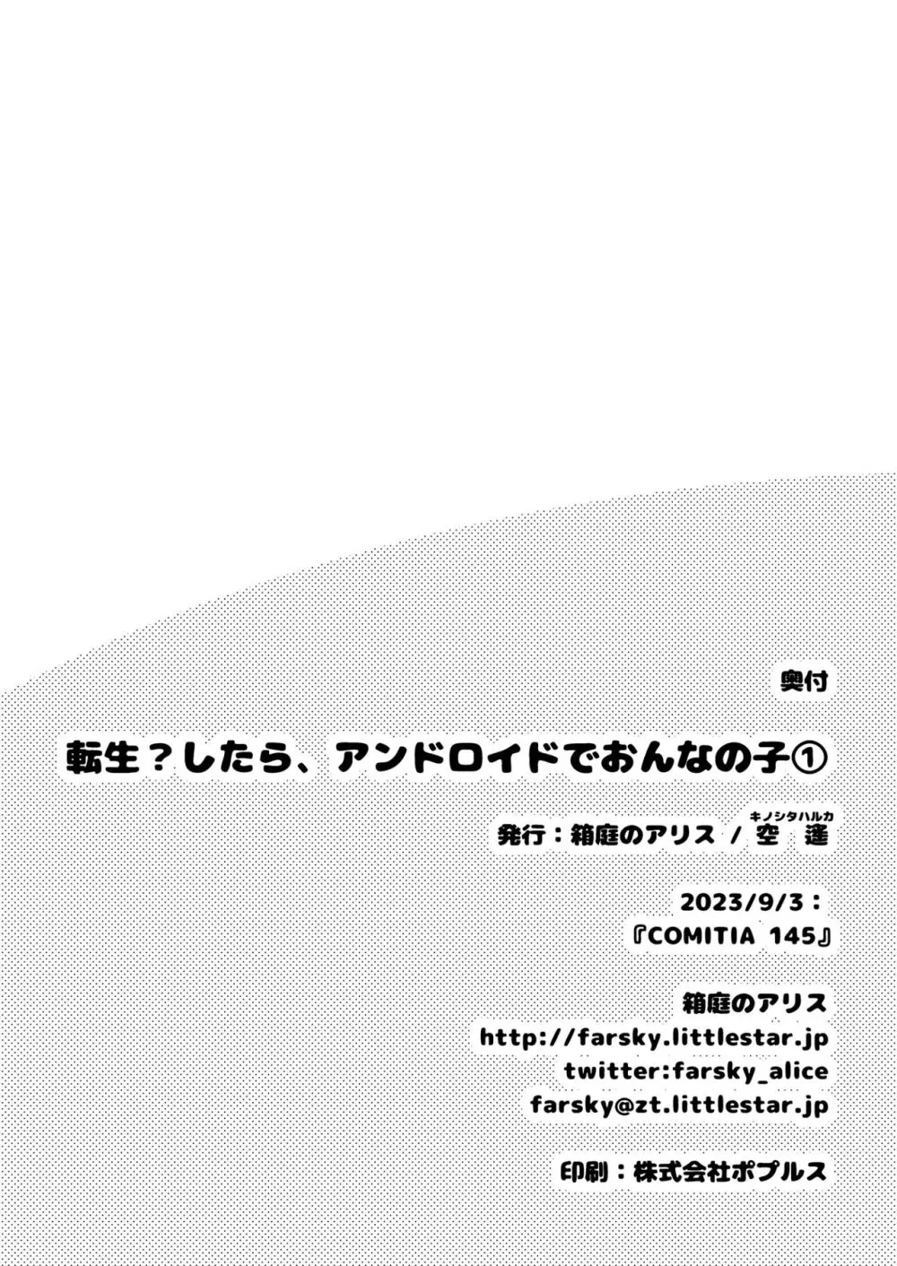 転生?したら、アンドロイドでおんなの子 1 - page32