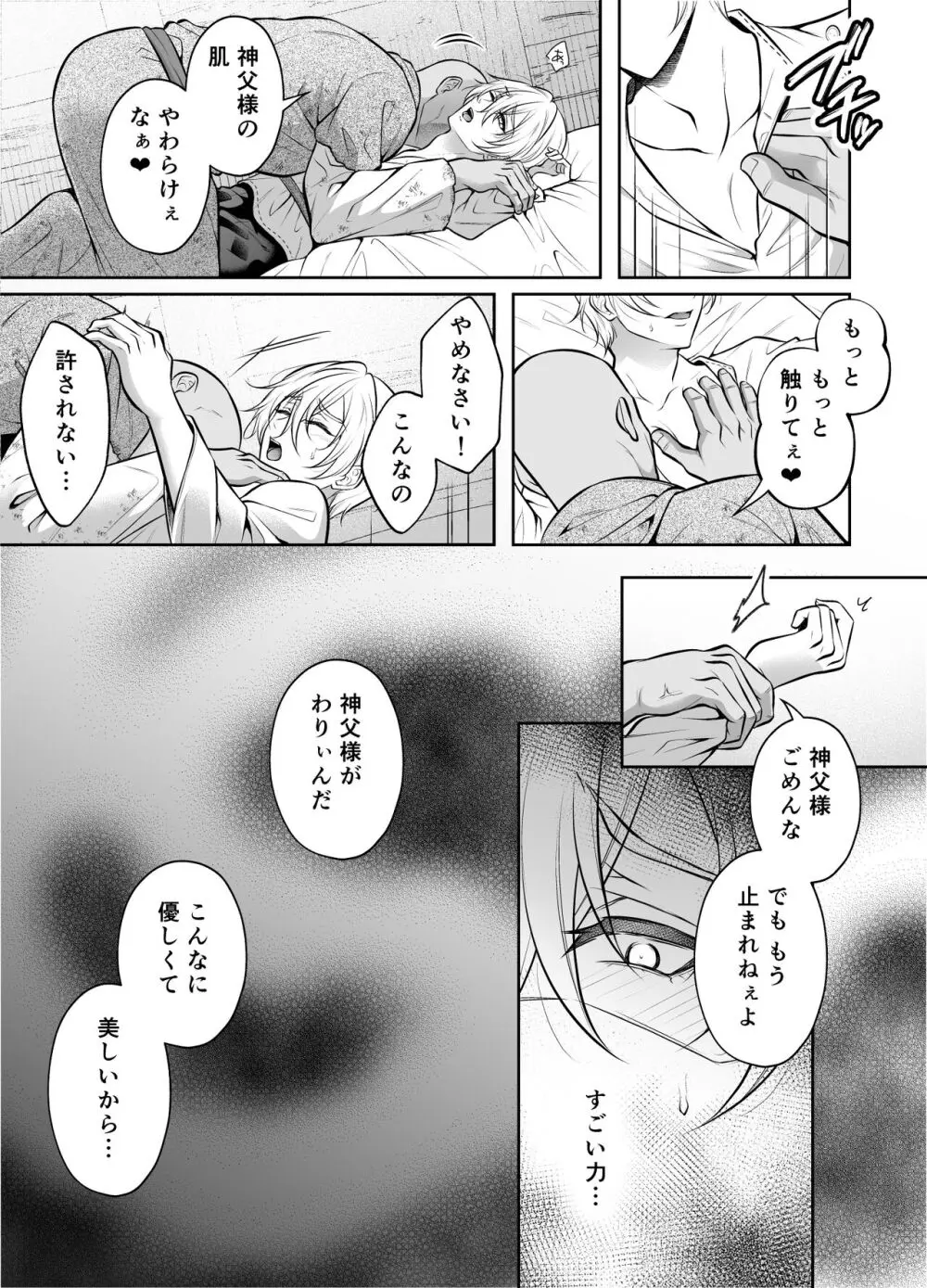 神父凌辱～執着されてイかされ続けた夜～ - page16