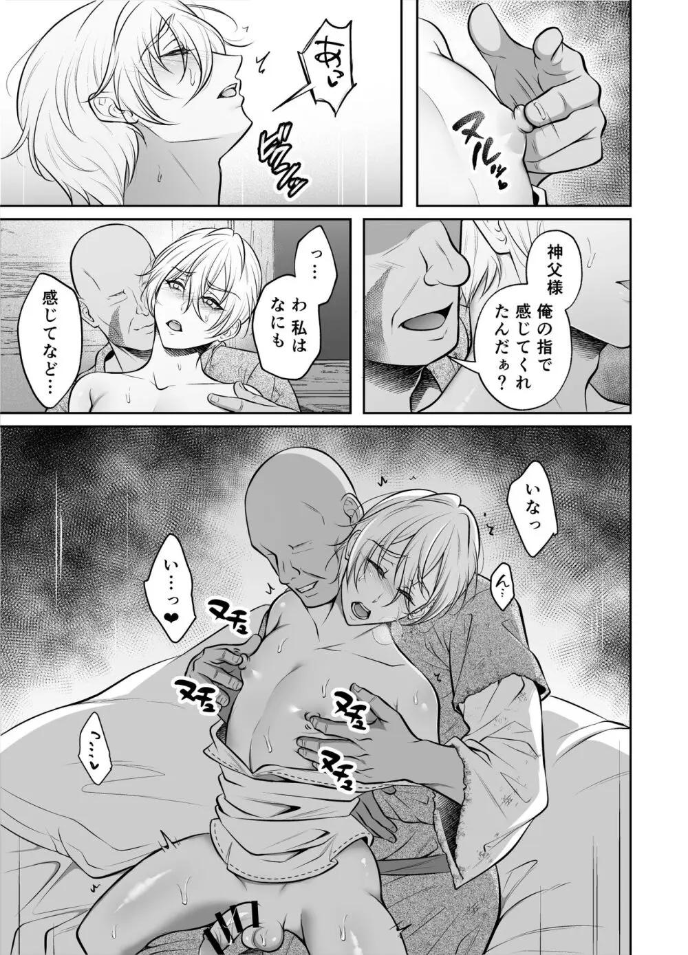 神父凌辱～執着されてイかされ続けた夜～ - page18