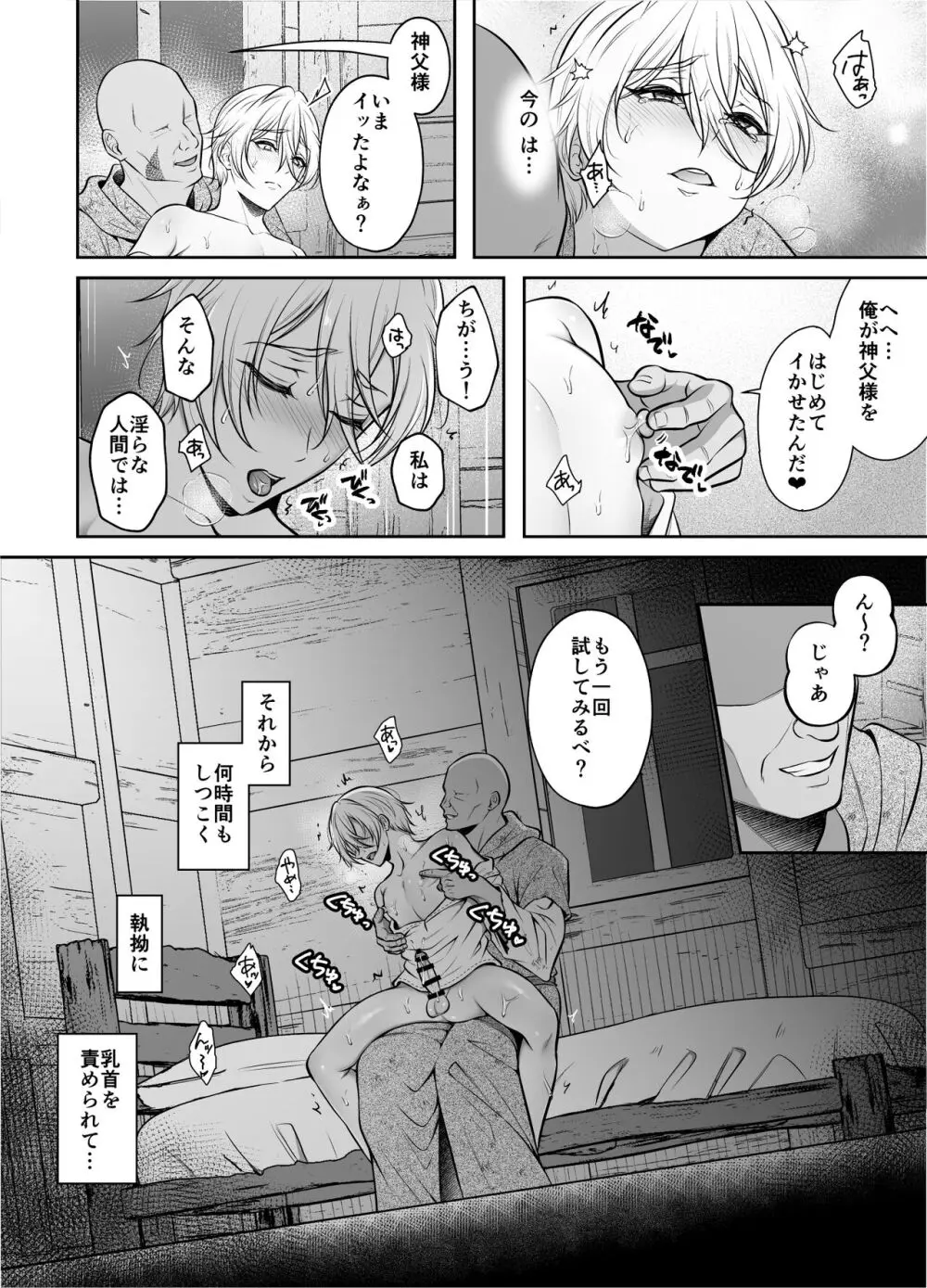 神父凌辱～執着されてイかされ続けた夜～ - page21