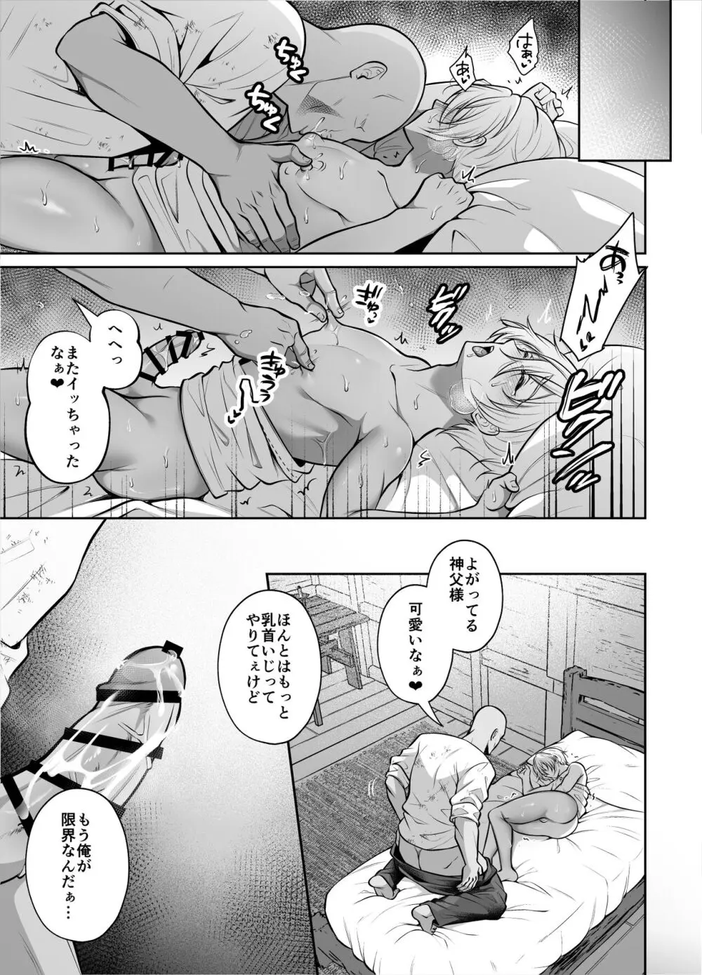 神父凌辱～執着されてイかされ続けた夜～ - page22