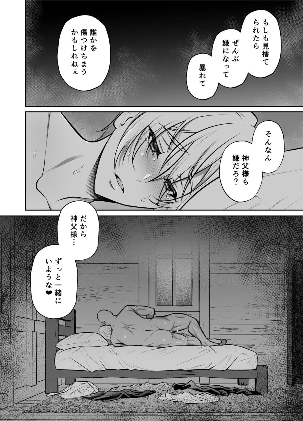 神父凌辱～執着されてイかされ続けた夜～ - page33