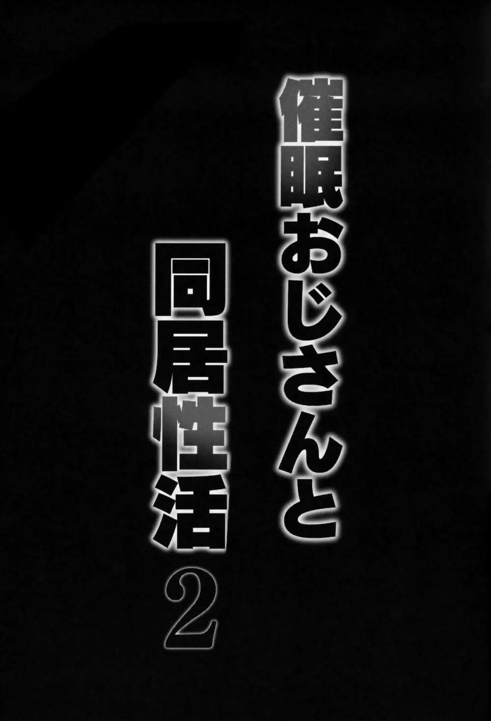 催眠おじさんと同居性活 2 - page40