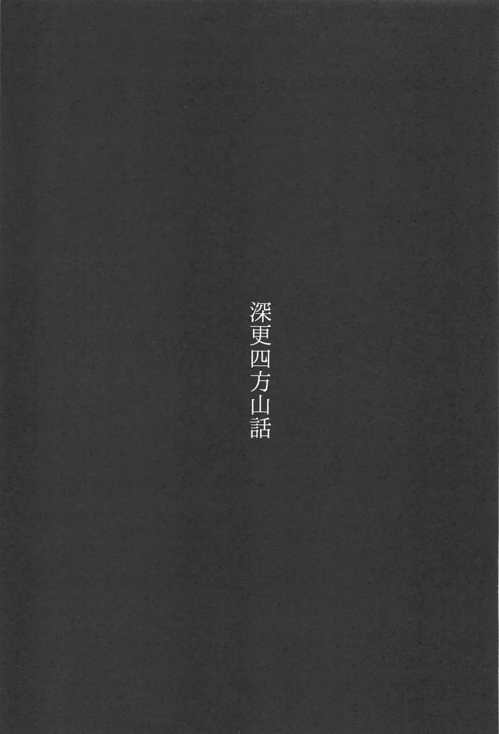 深更四方山話 - page4