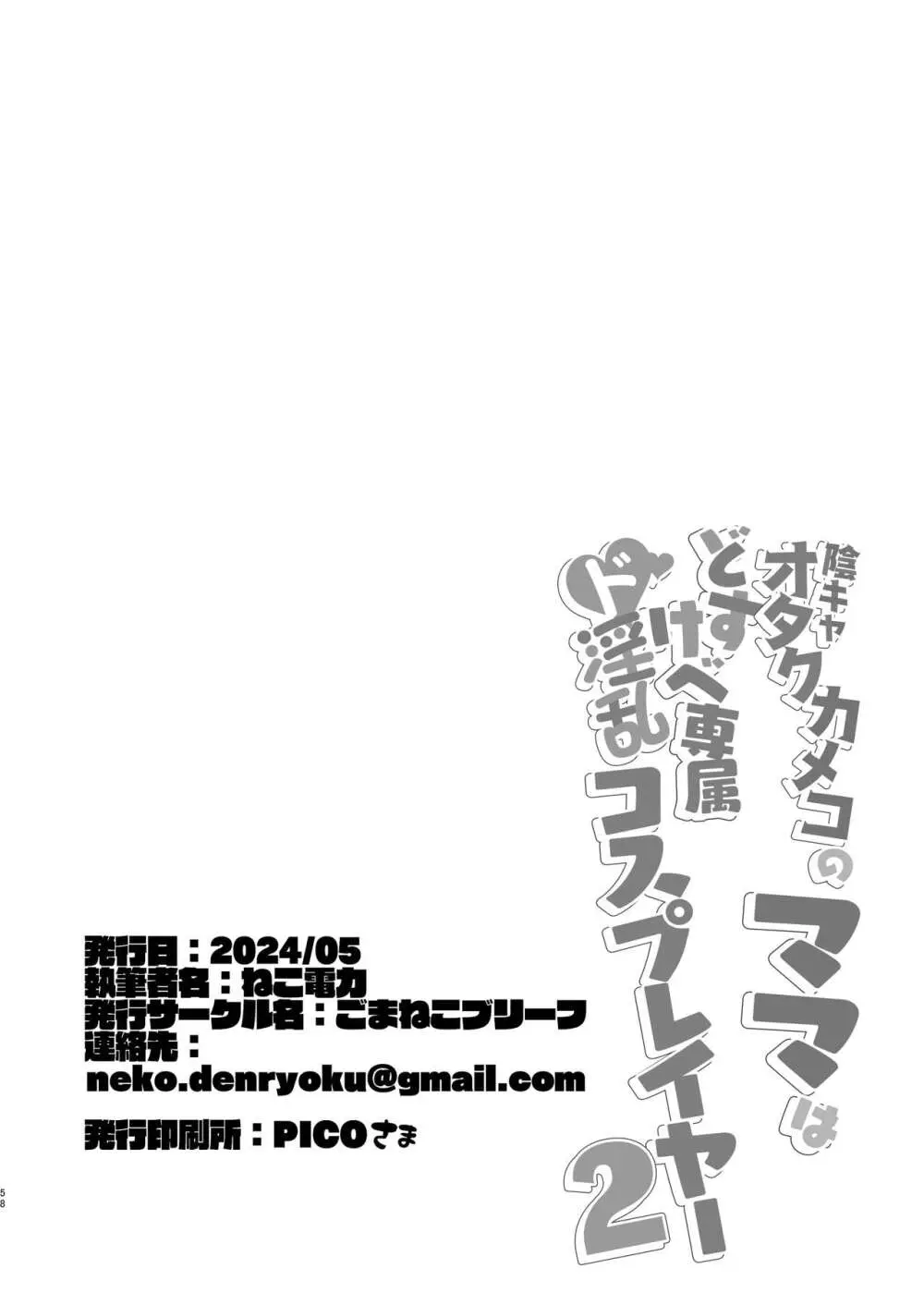 陰キャオタクカメコのママはどすけべ専属ド淫乱コスプレイヤー2 - page57