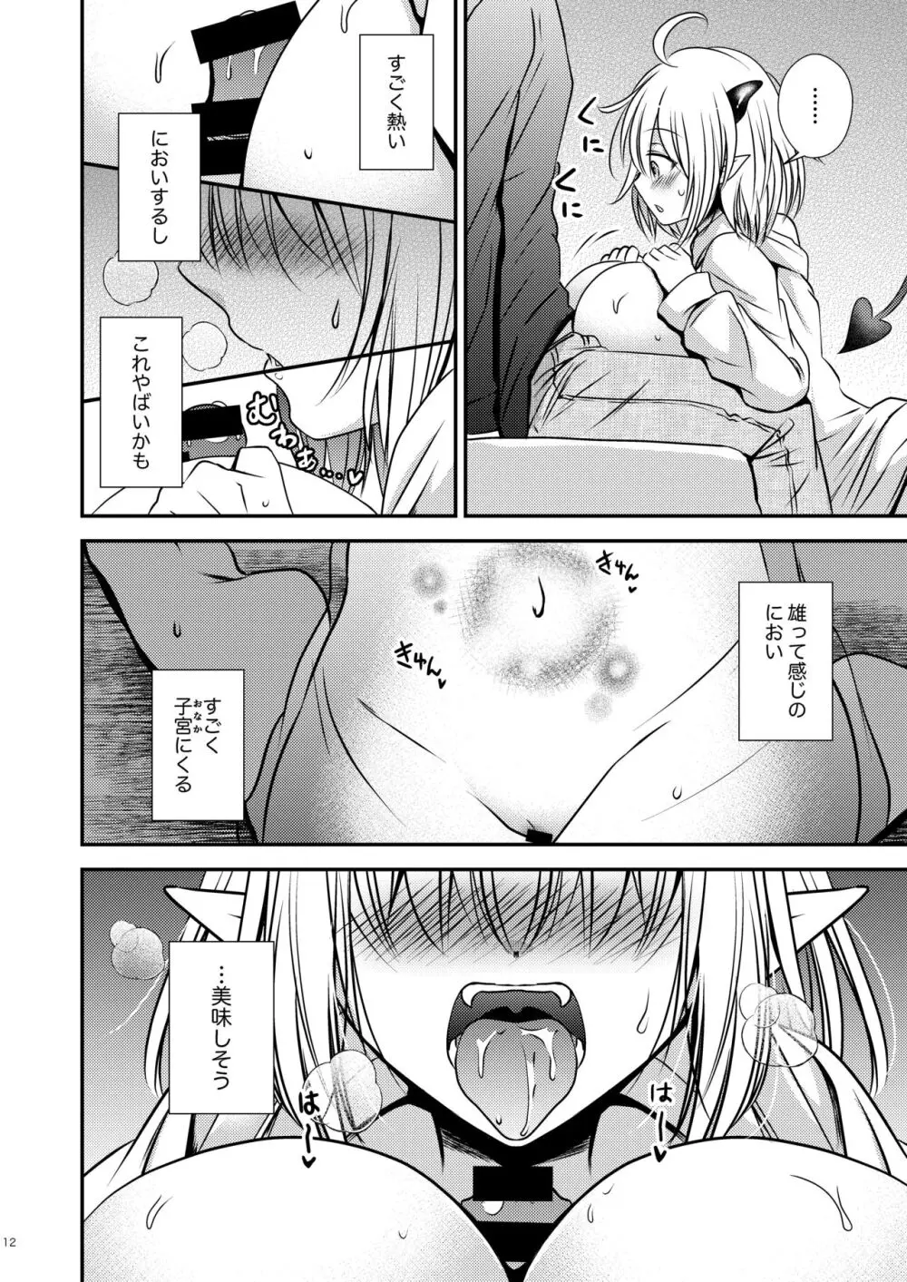 親友♂ときどきサキュバス♀ - page12