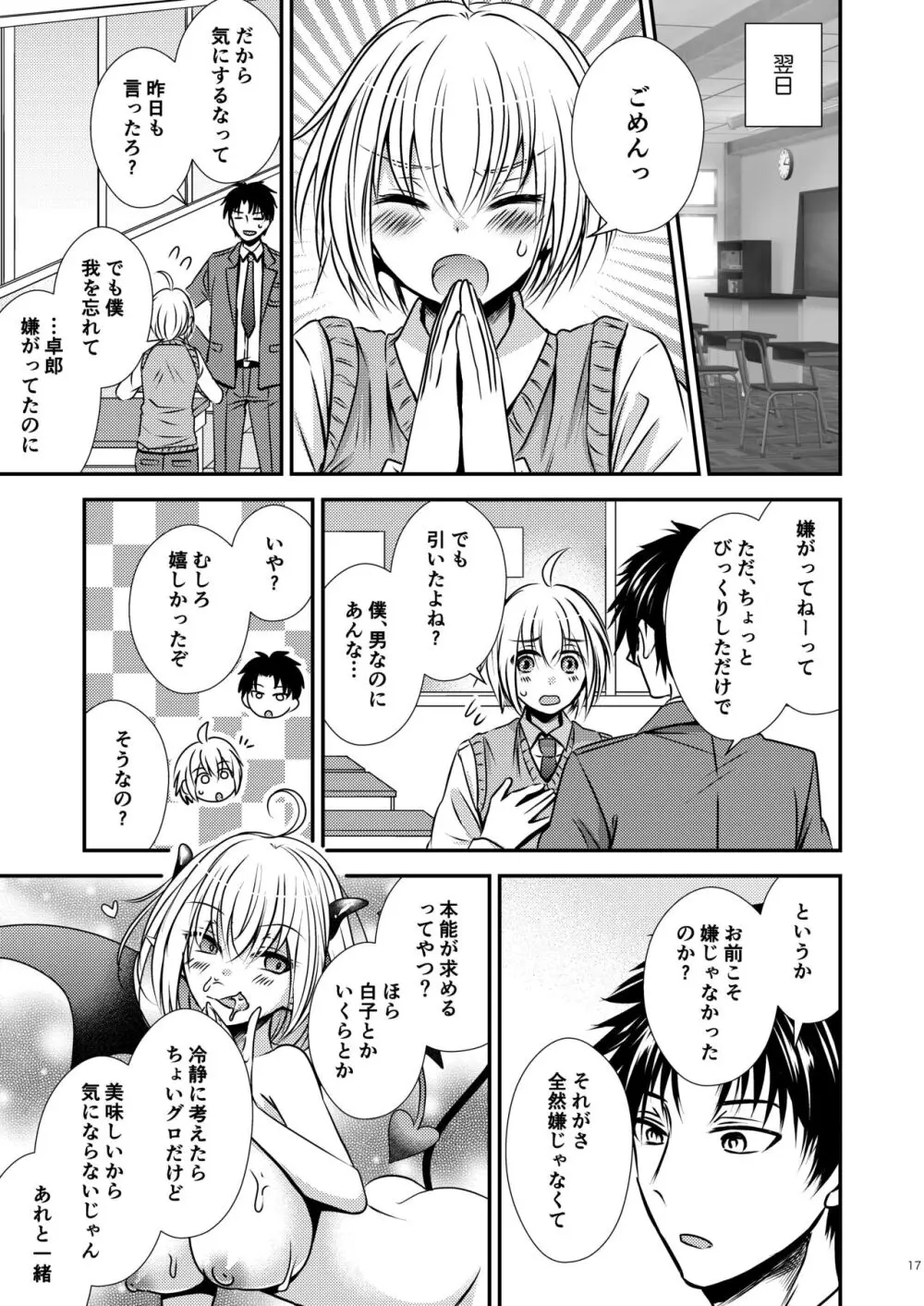 親友♂ときどきサキュバス♀ - page17