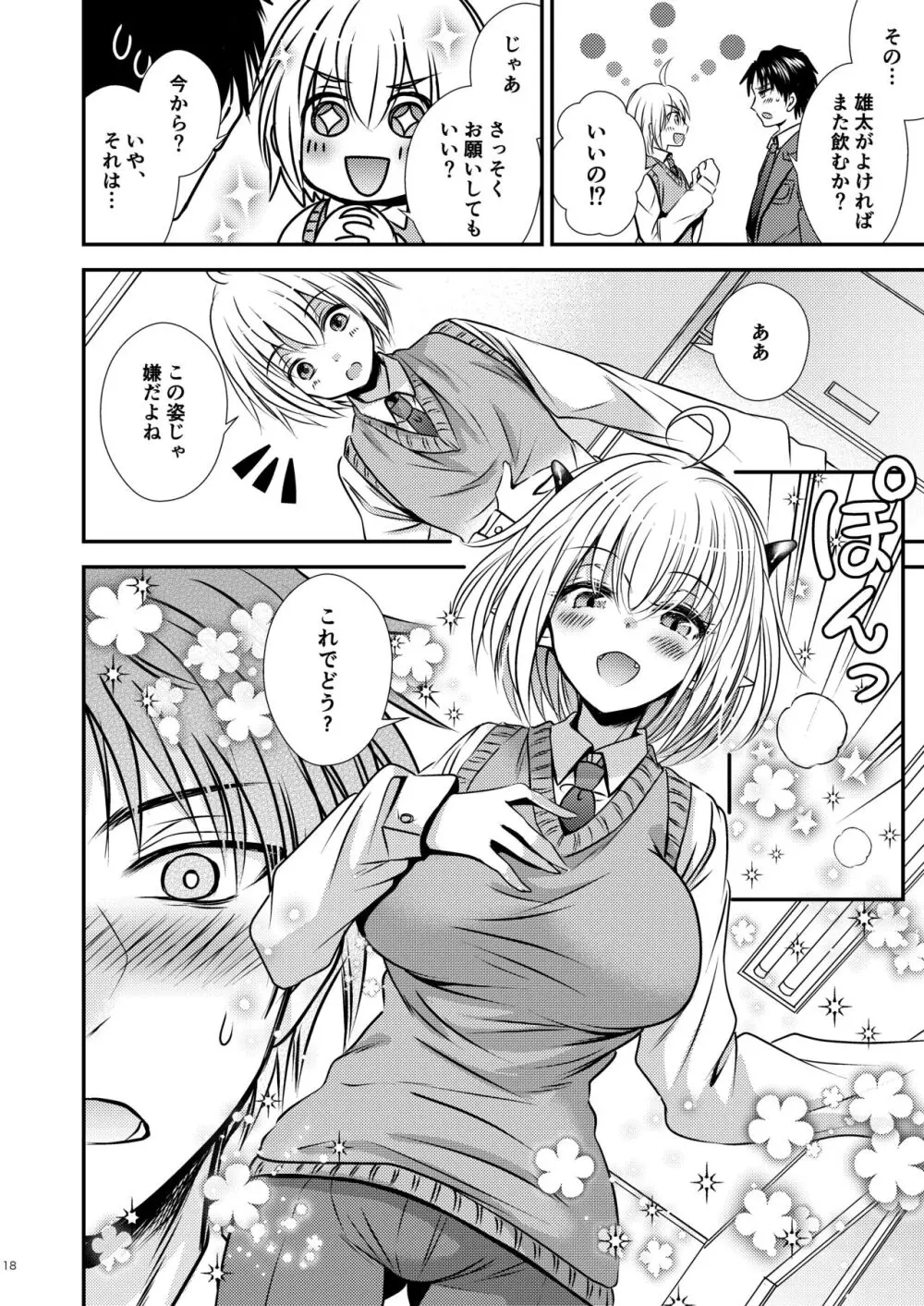 親友♂ときどきサキュバス♀ - page18