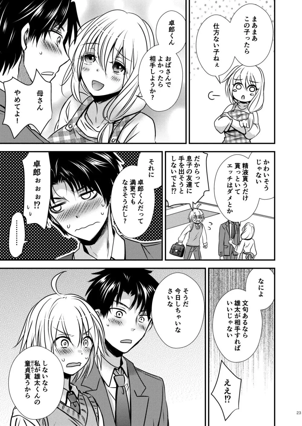 親友♂ときどきサキュバス♀ - page23