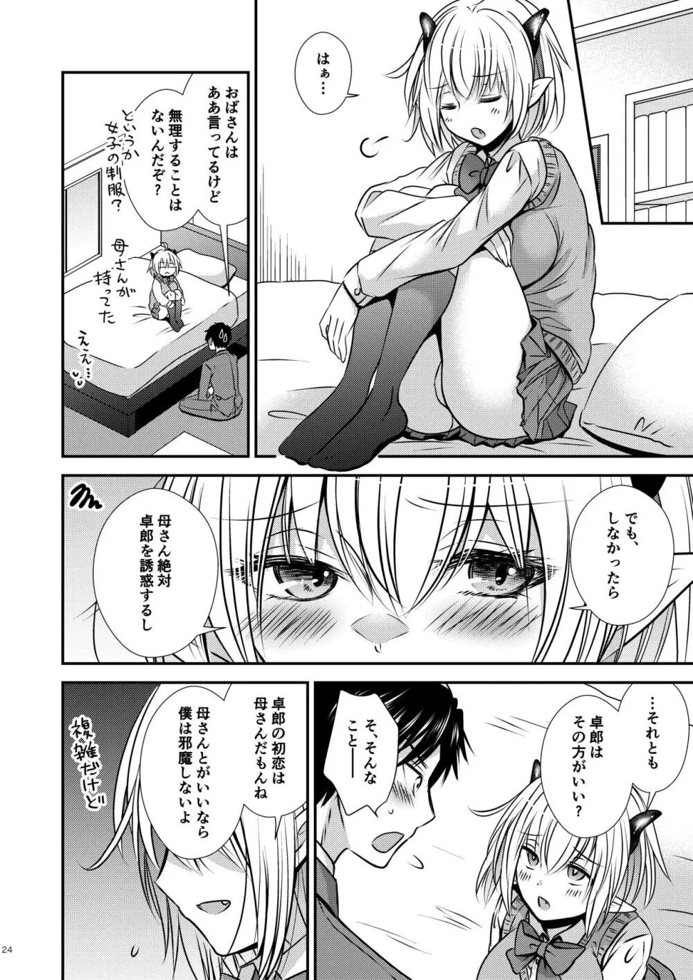 親友♂ときどきサキュバス♀ - page24