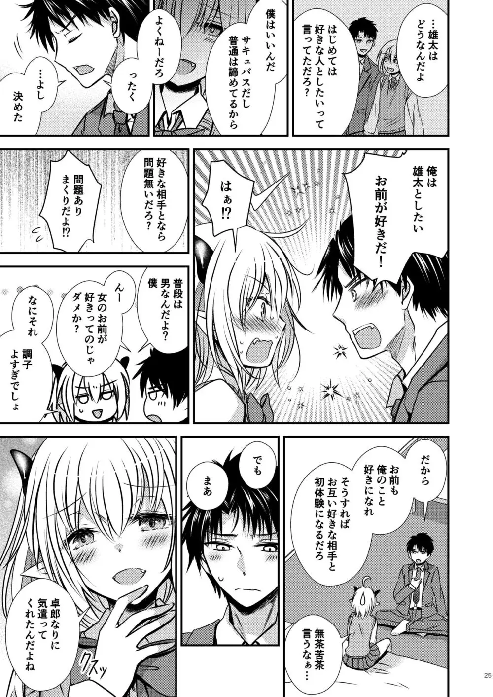 親友♂ときどきサキュバス♀ - page25