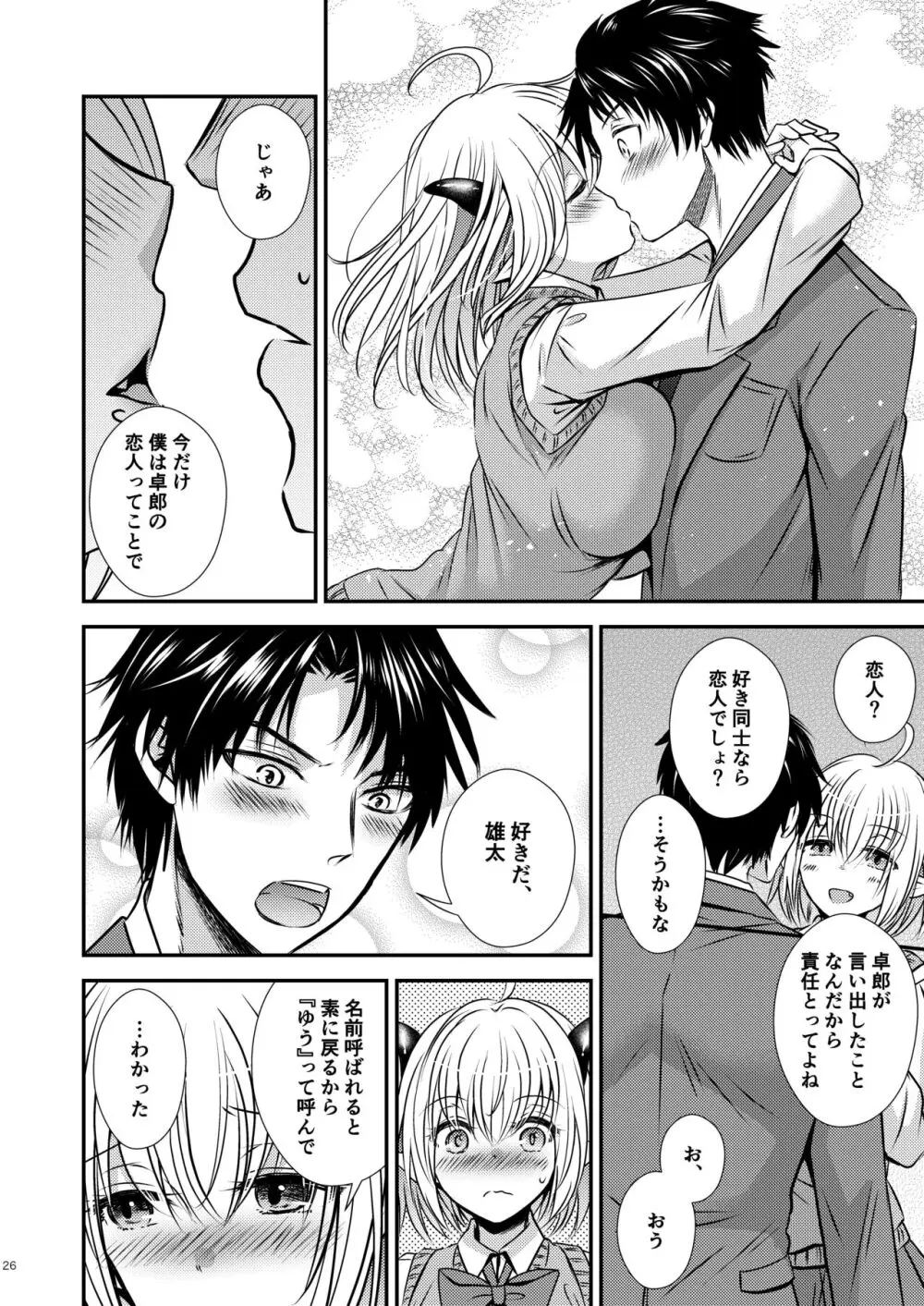 親友♂ときどきサキュバス♀ - page26