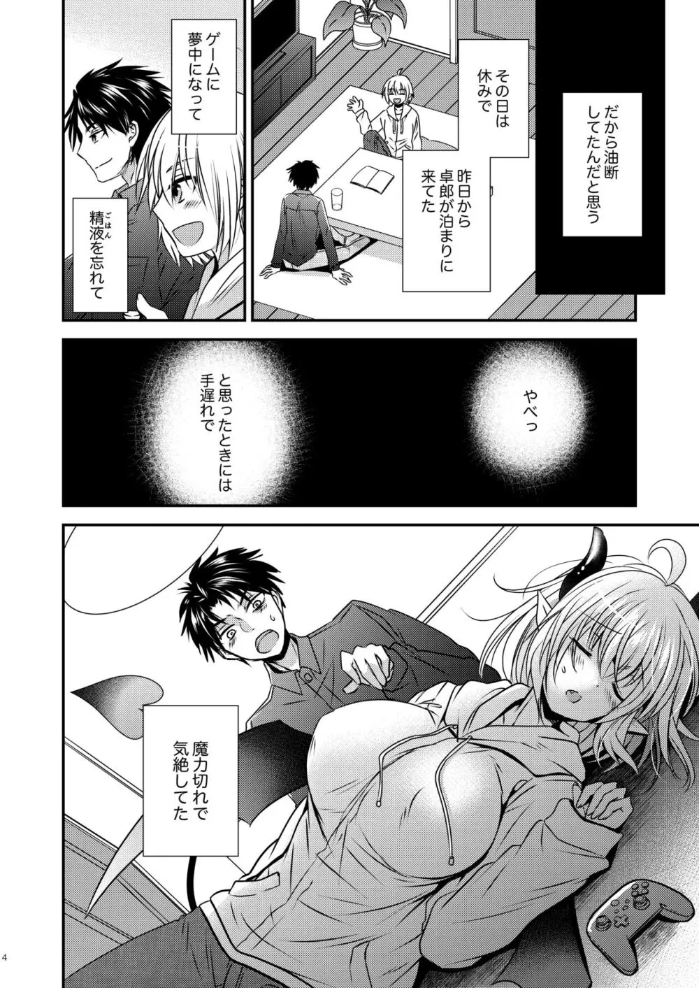 親友♂ときどきサキュバス♀ - page4